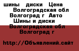 шины , диски › Цена ­ 1 000 - Волгоградская обл., Волгоград г. Авто » Шины и диски   . Волгоградская обл.,Волгоград г.